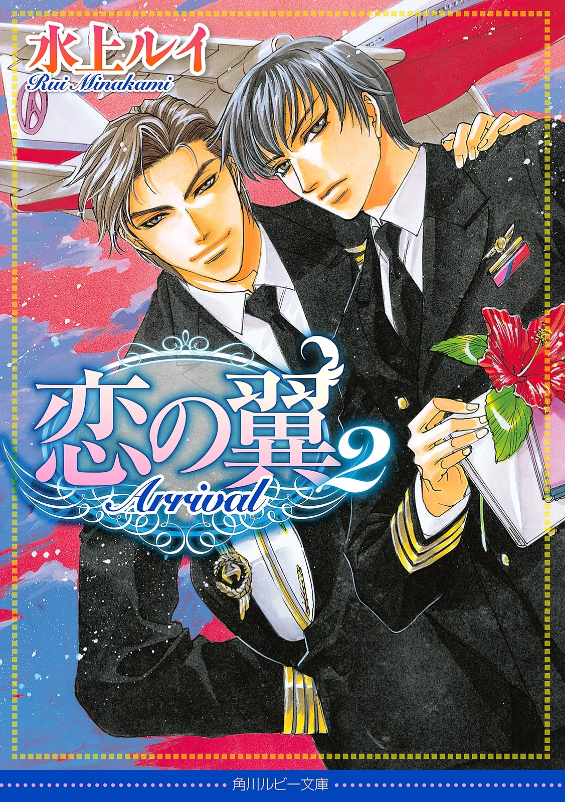 恋の翼２　ＡＲＲＩＶＡＬ