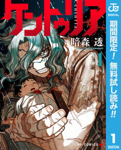 ケントゥリア【期間限定無料】 1