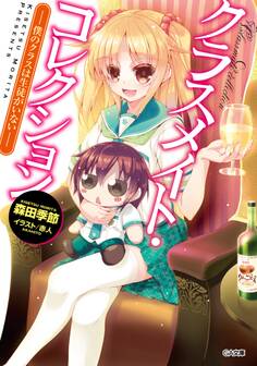 クラスメイト・コレクション ―僕のクラスは生徒がいない―