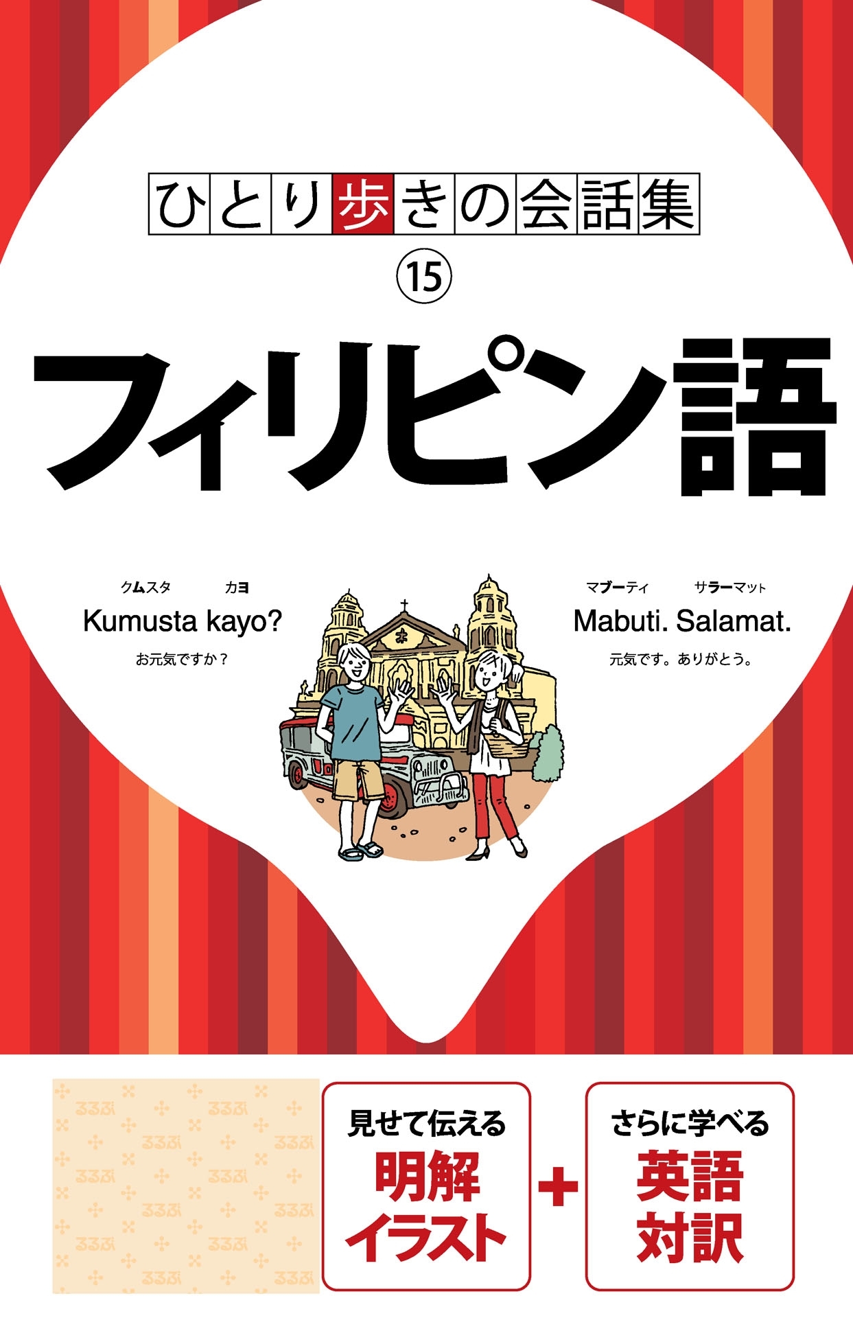 ひとり歩きの会話集　フィリピン語（2018年版）