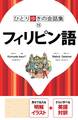 ひとり歩きの会話集 フィリピン語(2018年版)