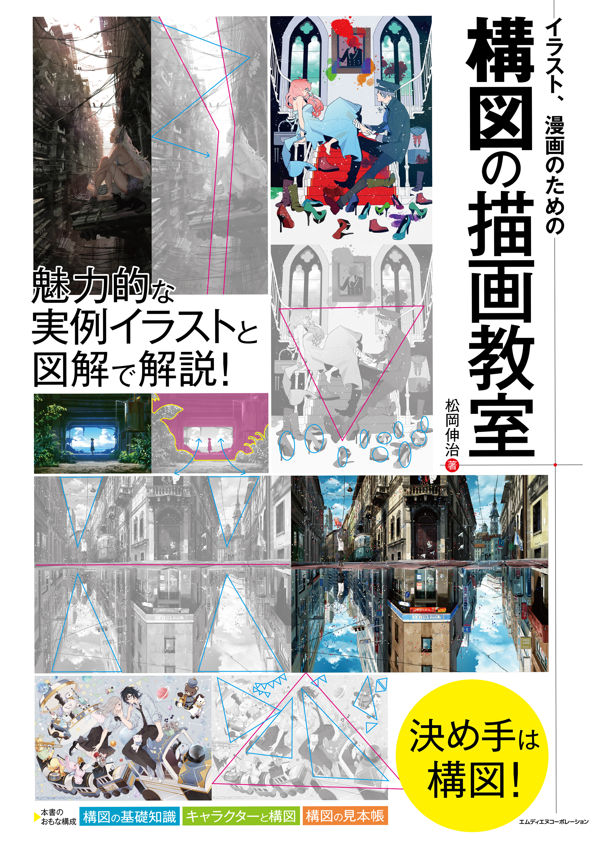 イラスト、漫画のための構図の描画教室