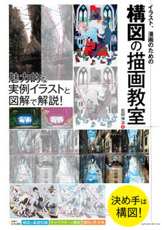 イラスト、漫画のための構図の描画教室