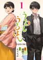 【期間限定 無料お試し版】うるしうるはし(話売り) #1