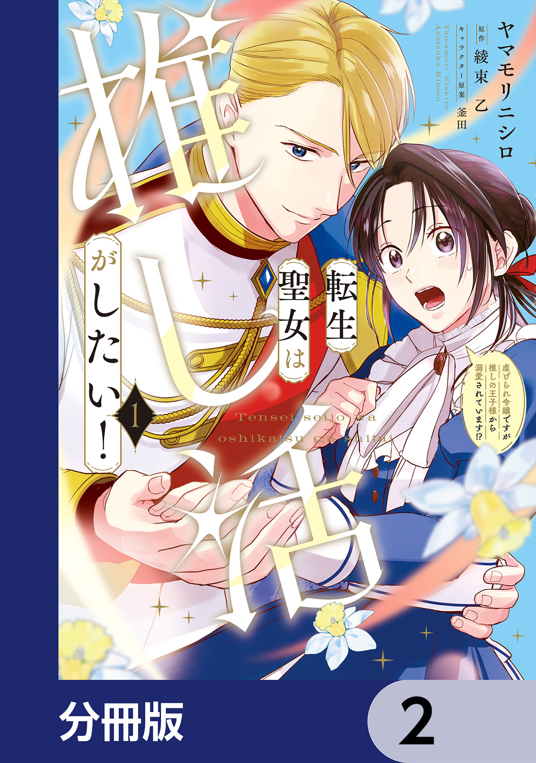 転生聖女は推し活がしたい！【分冊版】　2