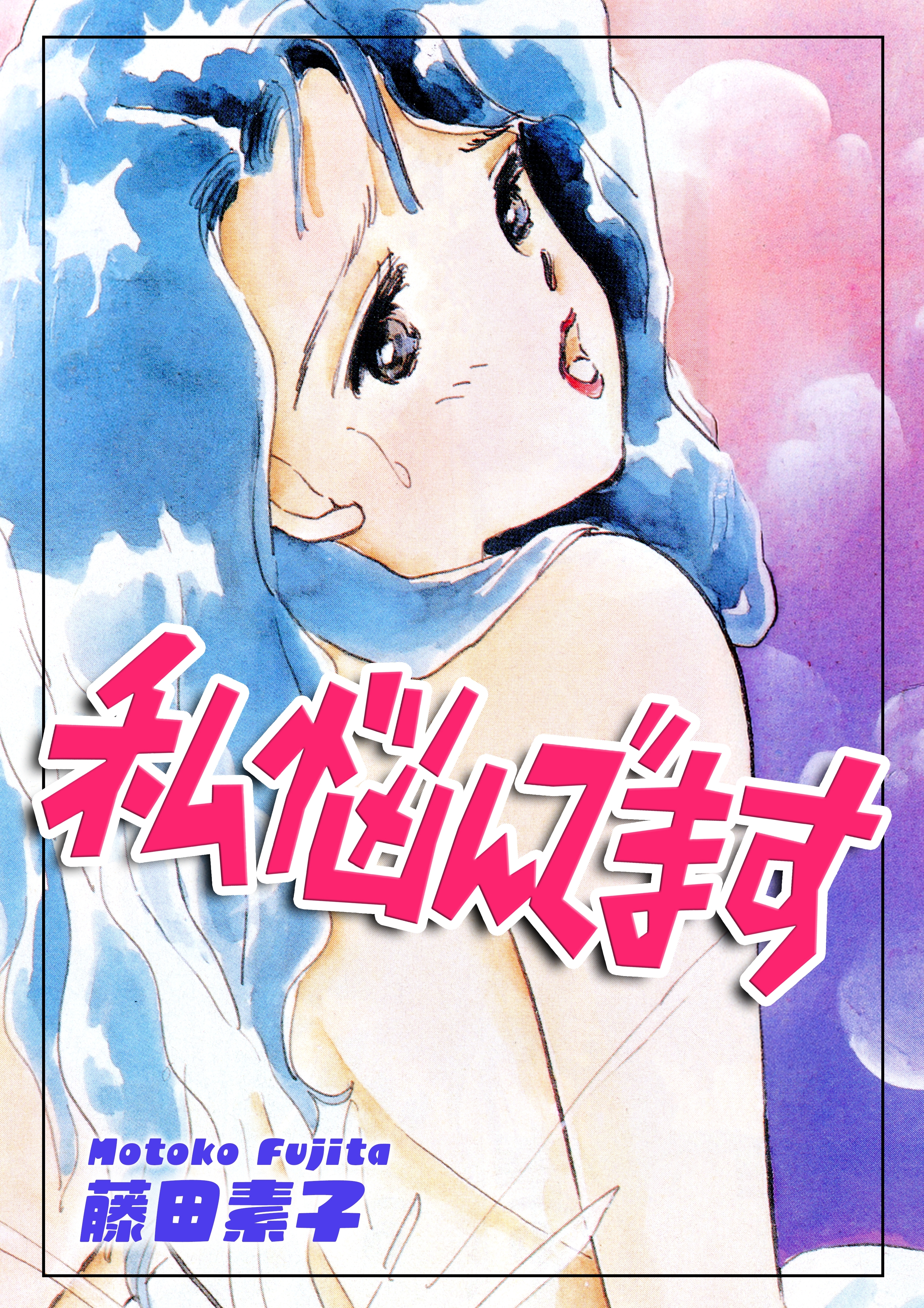 私悩んでます