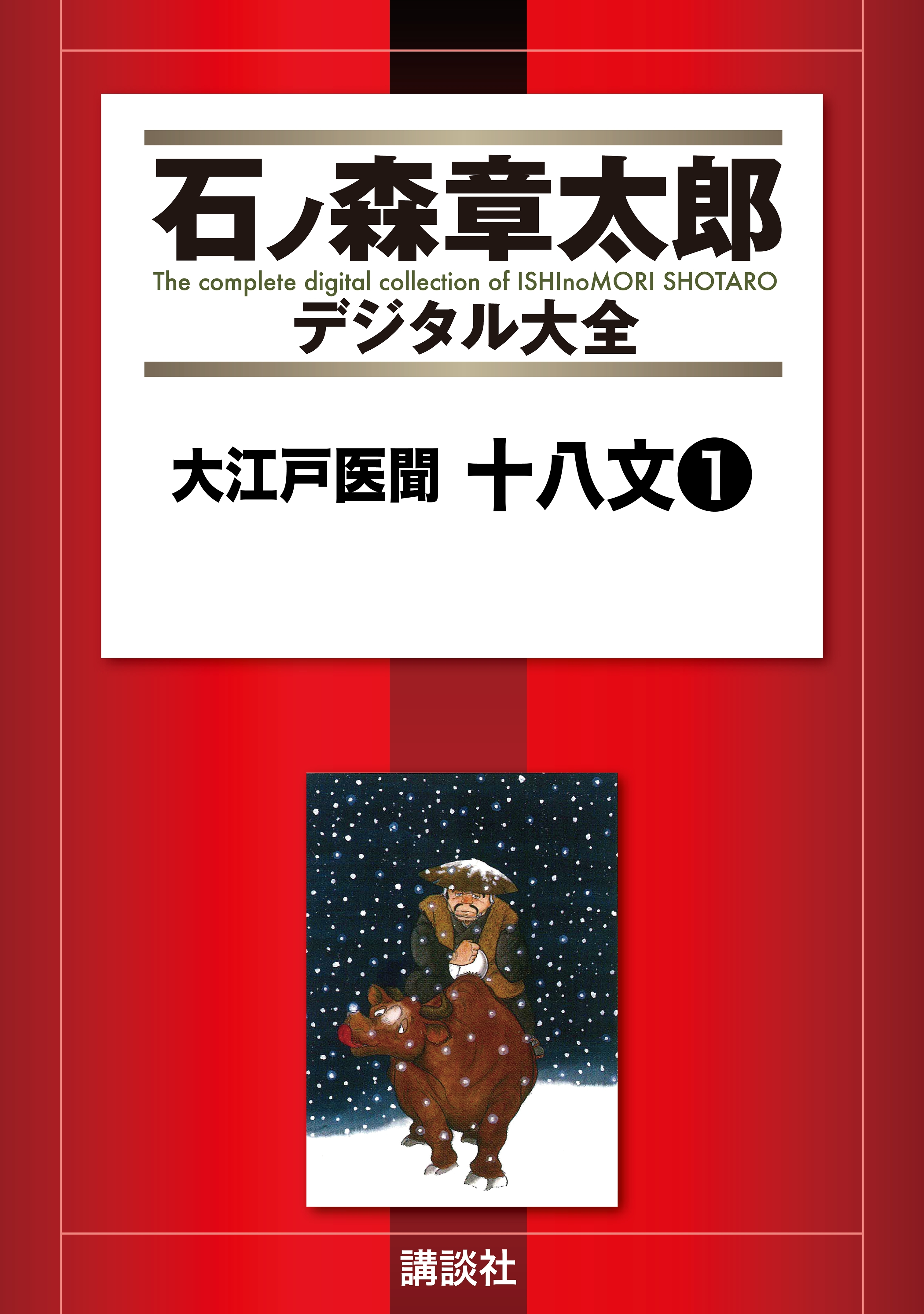 大江戸医聞　十八文（１）