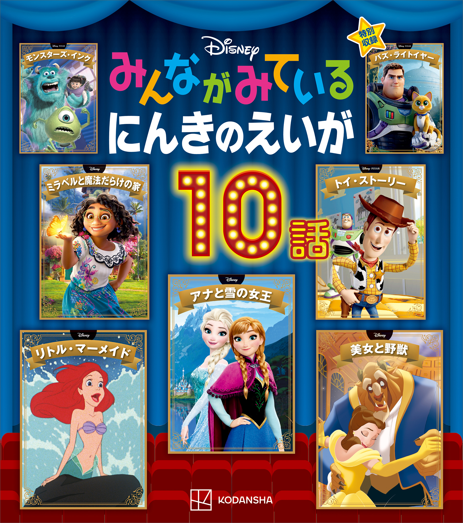 ディズニー　みんながみている　にんきのえいが１０話