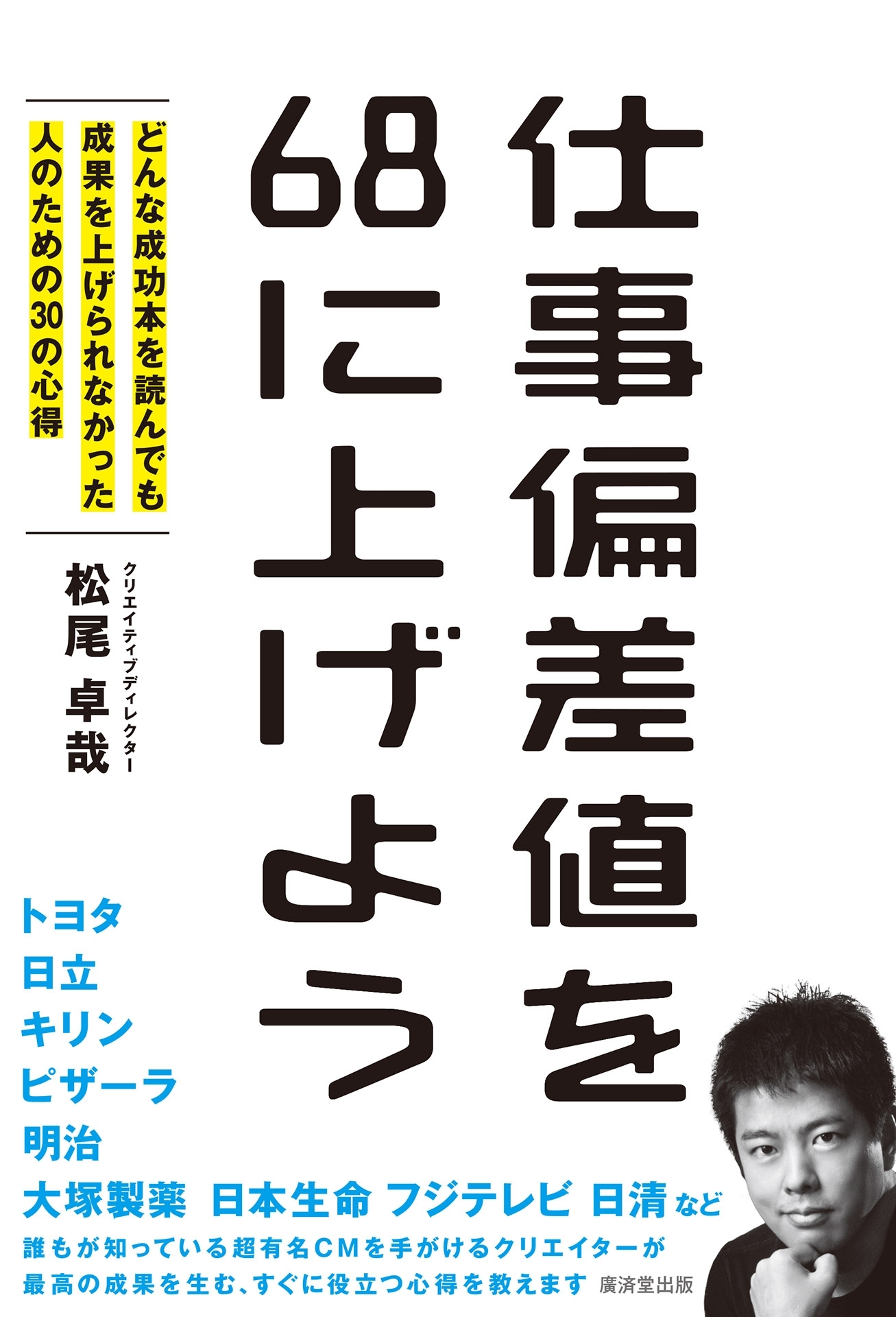仕事偏差値を68に上げよう
