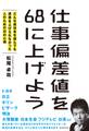 仕事偏差値を68に上げよう