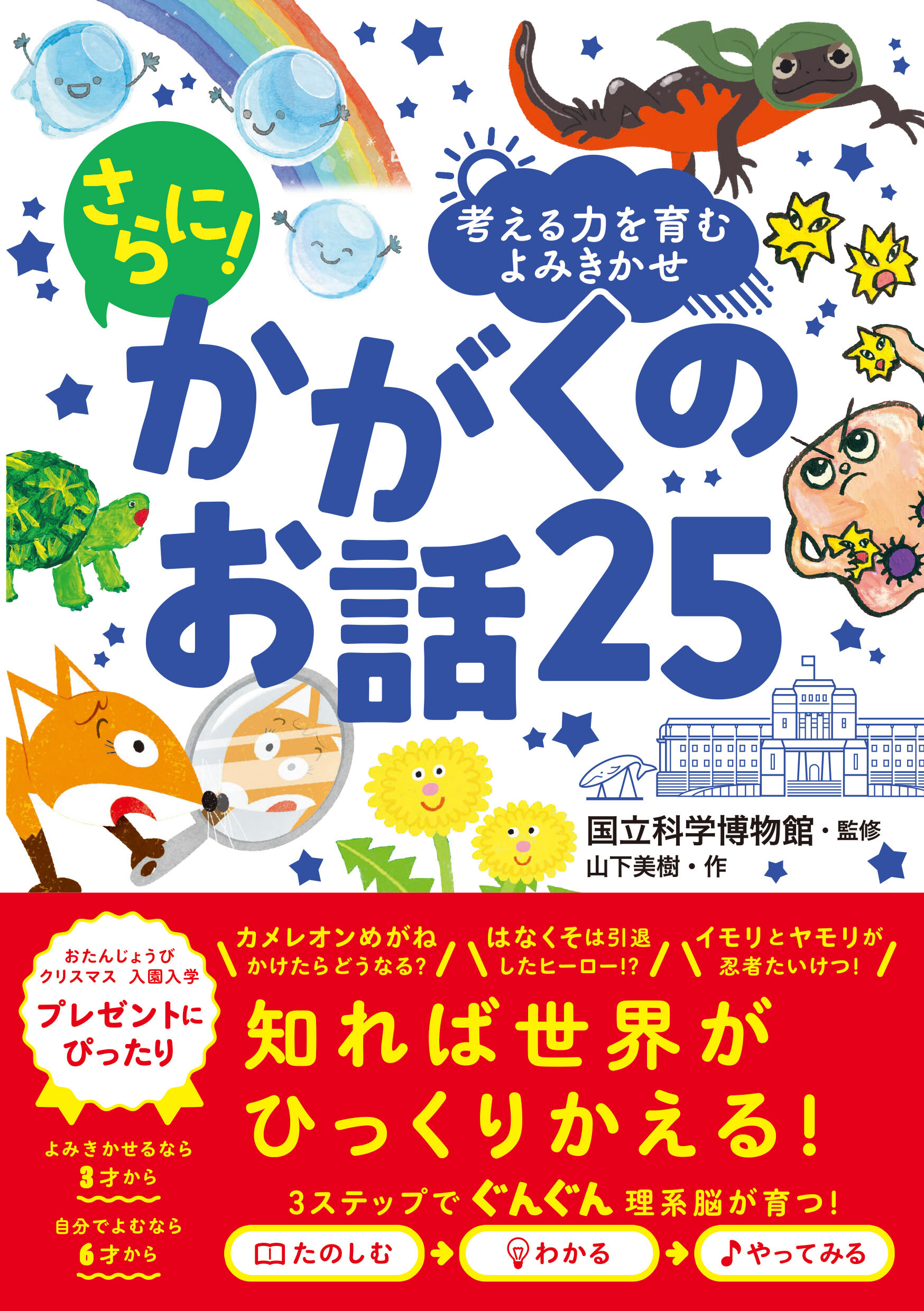 考える力を育むよみきかせ　さらに！ かがくのお話25