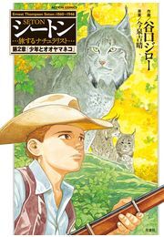 シートン 第2章「少年とオオヤマネコ」