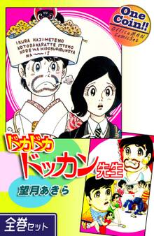 ドカドカドッカン先生【全巻セット|ワンコイン!!】