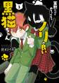 寡黙だけどめちゃくちゃノリの良い黒猫ちゃん 1巻【試し読み増量版】