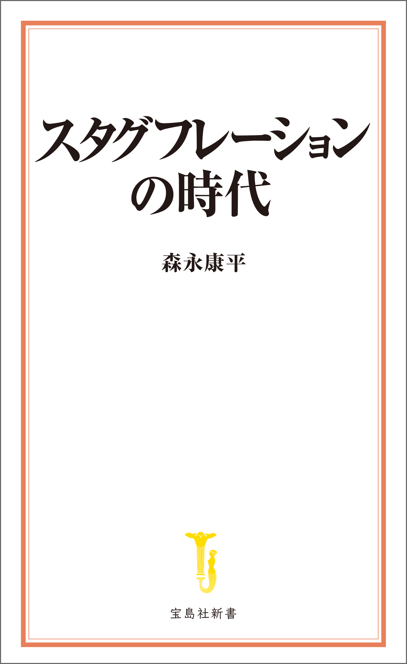 スタグフレーションの時代