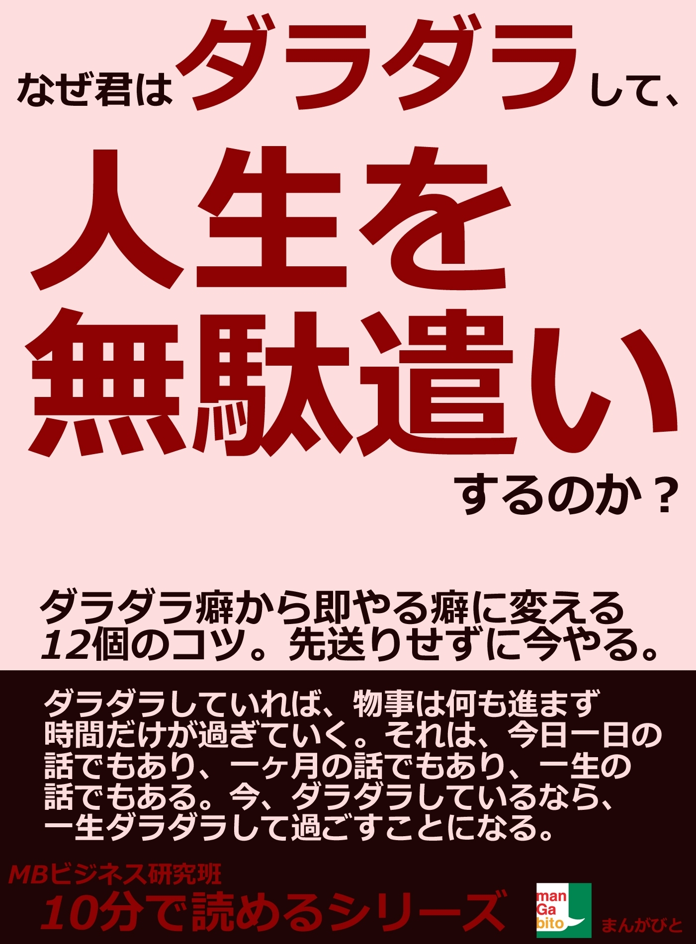 なぜ君はダラダラして、人生を無駄遣いするのか？ダラダラ癖から即やる癖に変える１２個のコツ。先送りせずに今やる。