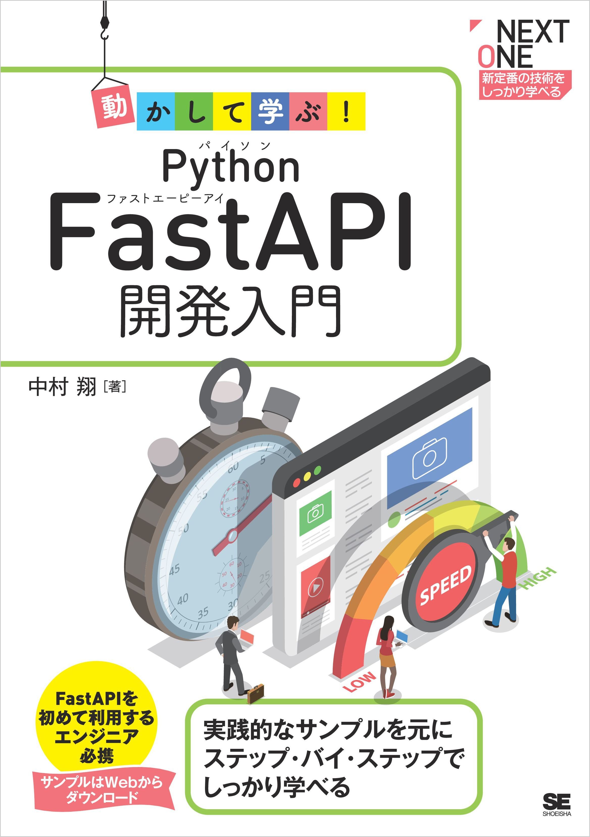動かして学ぶ！Python FastAPI開発入門