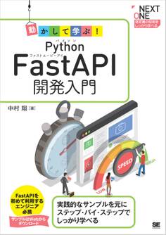 動かして学ぶ!Python FastAPI開発入門