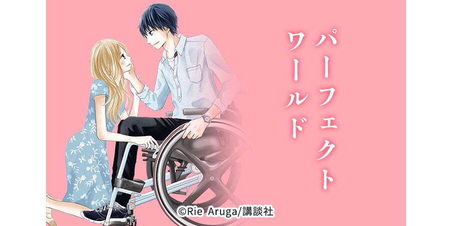 22話無料 パーフェクトワールド 無料連載 Amebaマンガ 旧 読書のお時間です