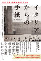 イタリアからの手紙 コロナと闘う医療従事者たちの声