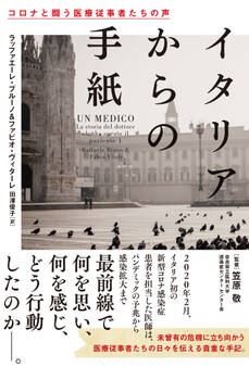 イタリアからの手紙 コロナと闘う医療従事者たちの声
