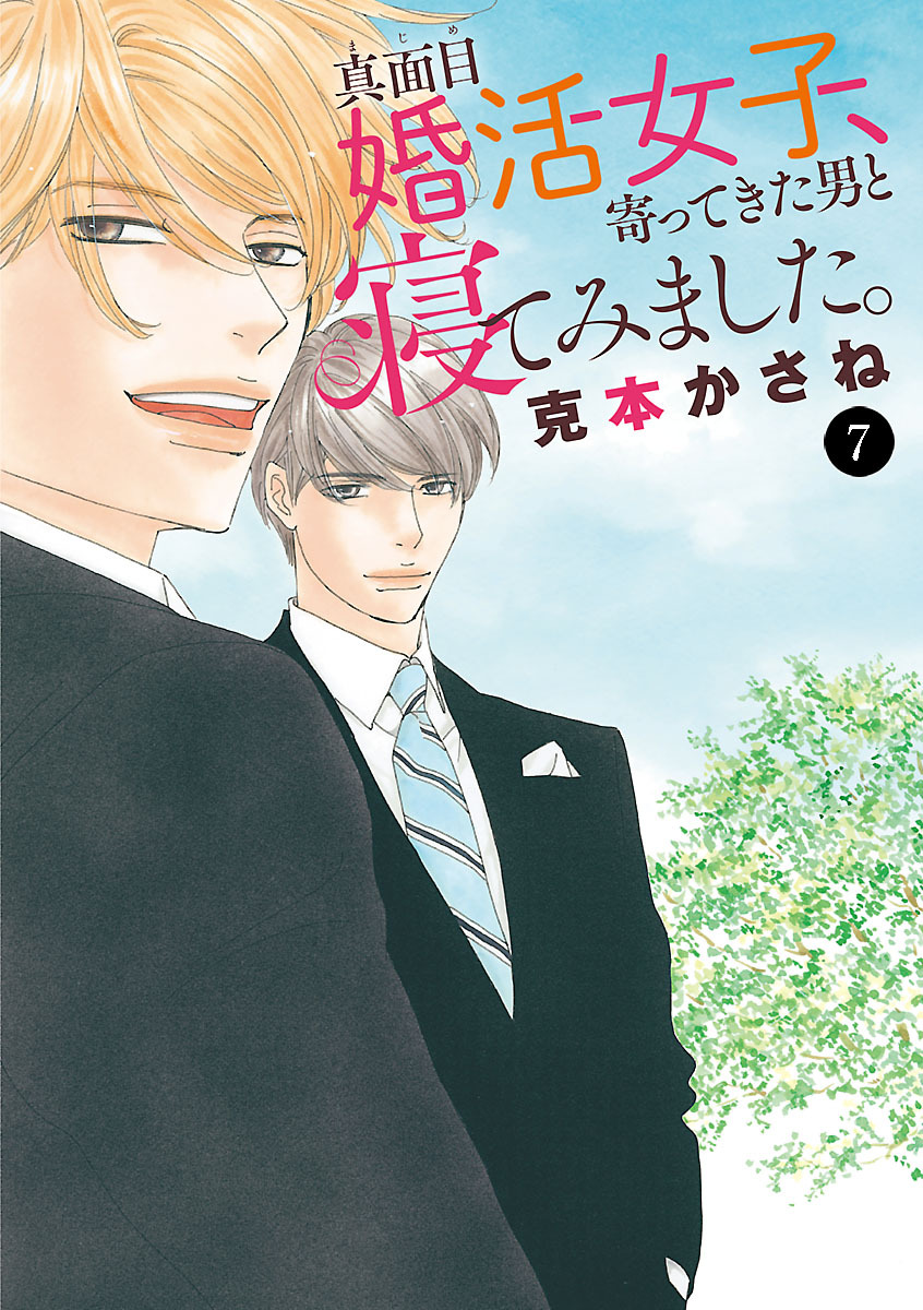 真面目婚活女子、寄ってきた男と寝てみました。　7