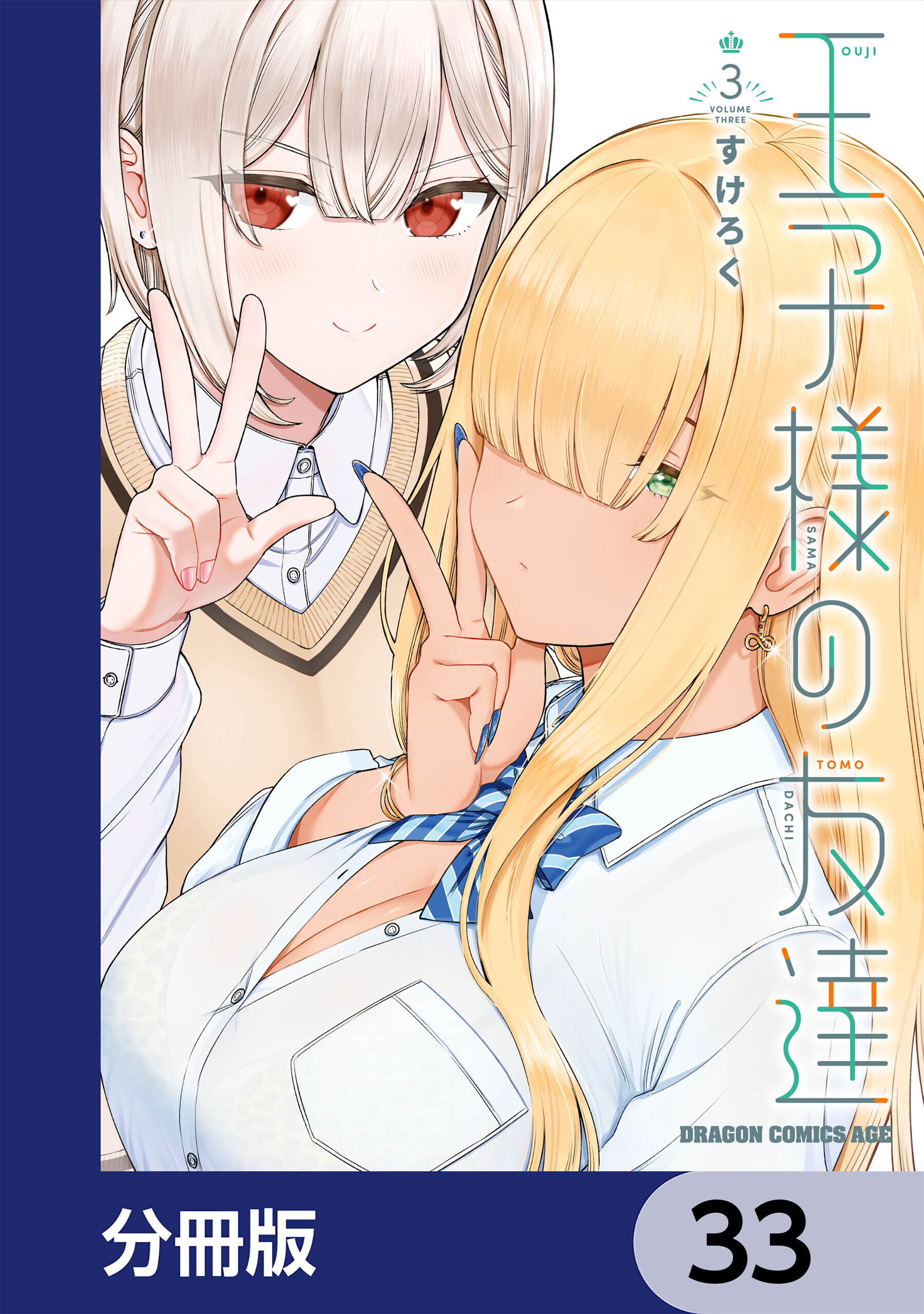 王子様の友達【分冊版】　33