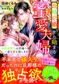 政略結婚から始まる蜜愛夫婦~俺様御曹司は許嫁への一途な愛を惜しまない~