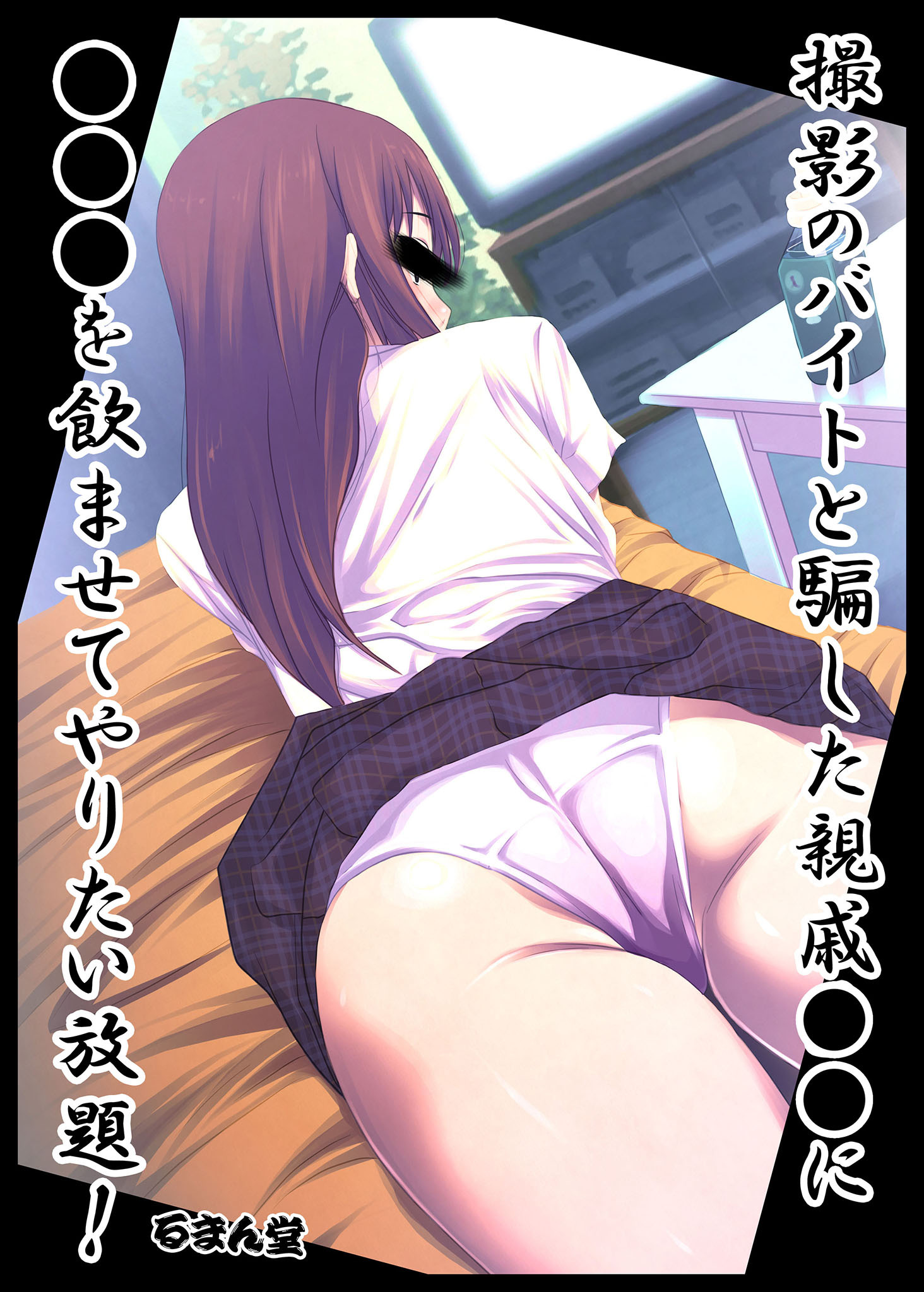 撮影のバイトと騙した親戚●●に●●●を飲ませてやりたい放題！