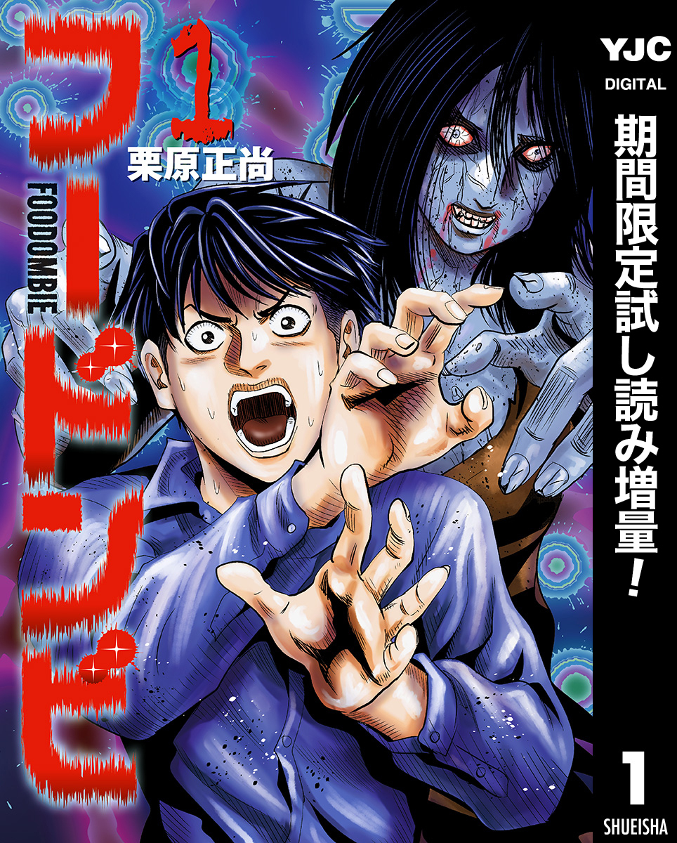 フードンビ【期間限定試し読み増量】 1