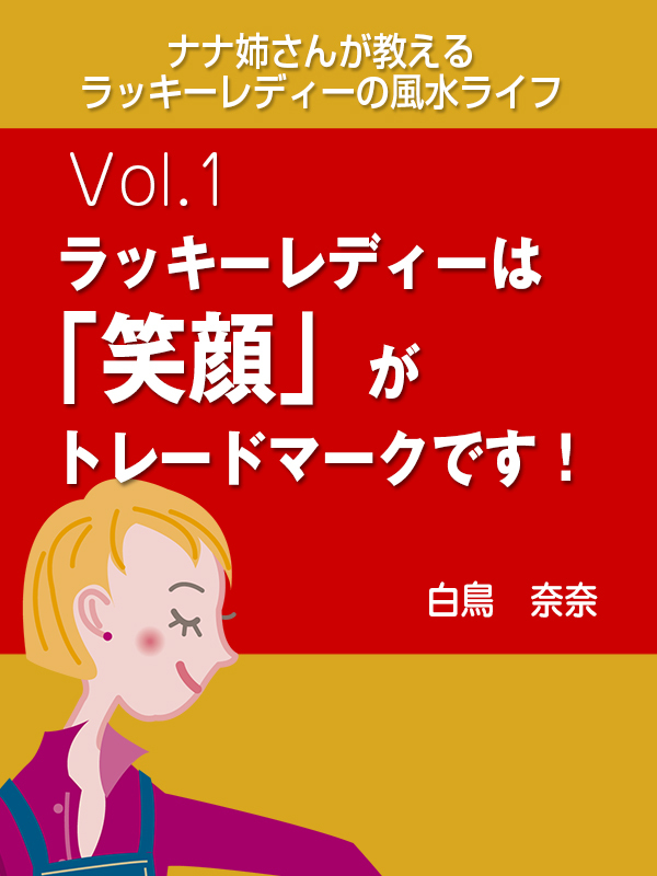 ナナ姉さんが教える　ラッキーレディーの風水ライフ　vol.1　ラッキーレディーは「笑顔」がトレードマークです！