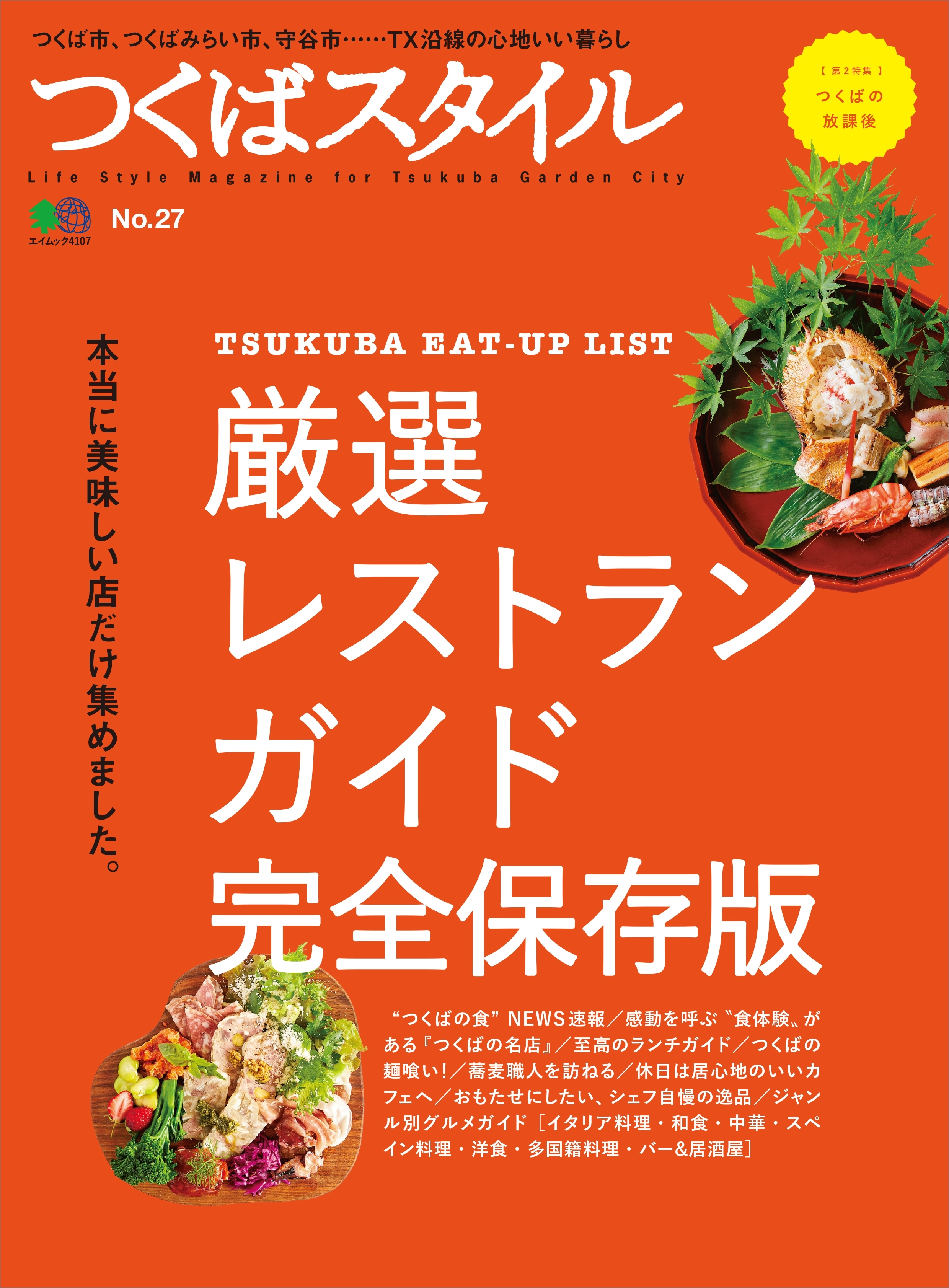 つくばスタイル No.27