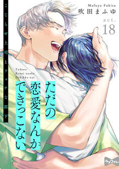 【ラブコフレ】ただの恋愛なんかできっこない -こじらせ上司とフェチな部下- act.18