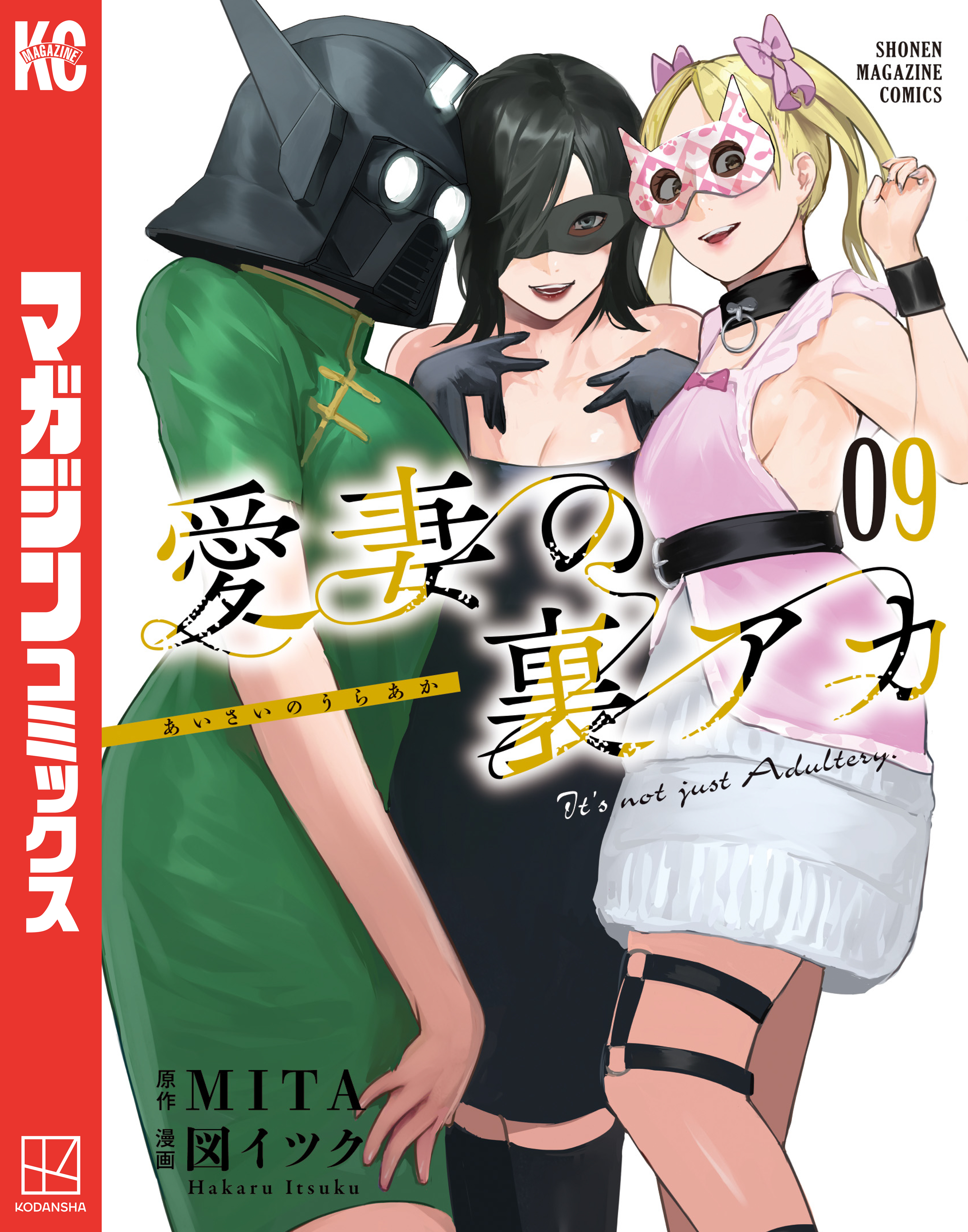 愛妻の裏アカ（９）