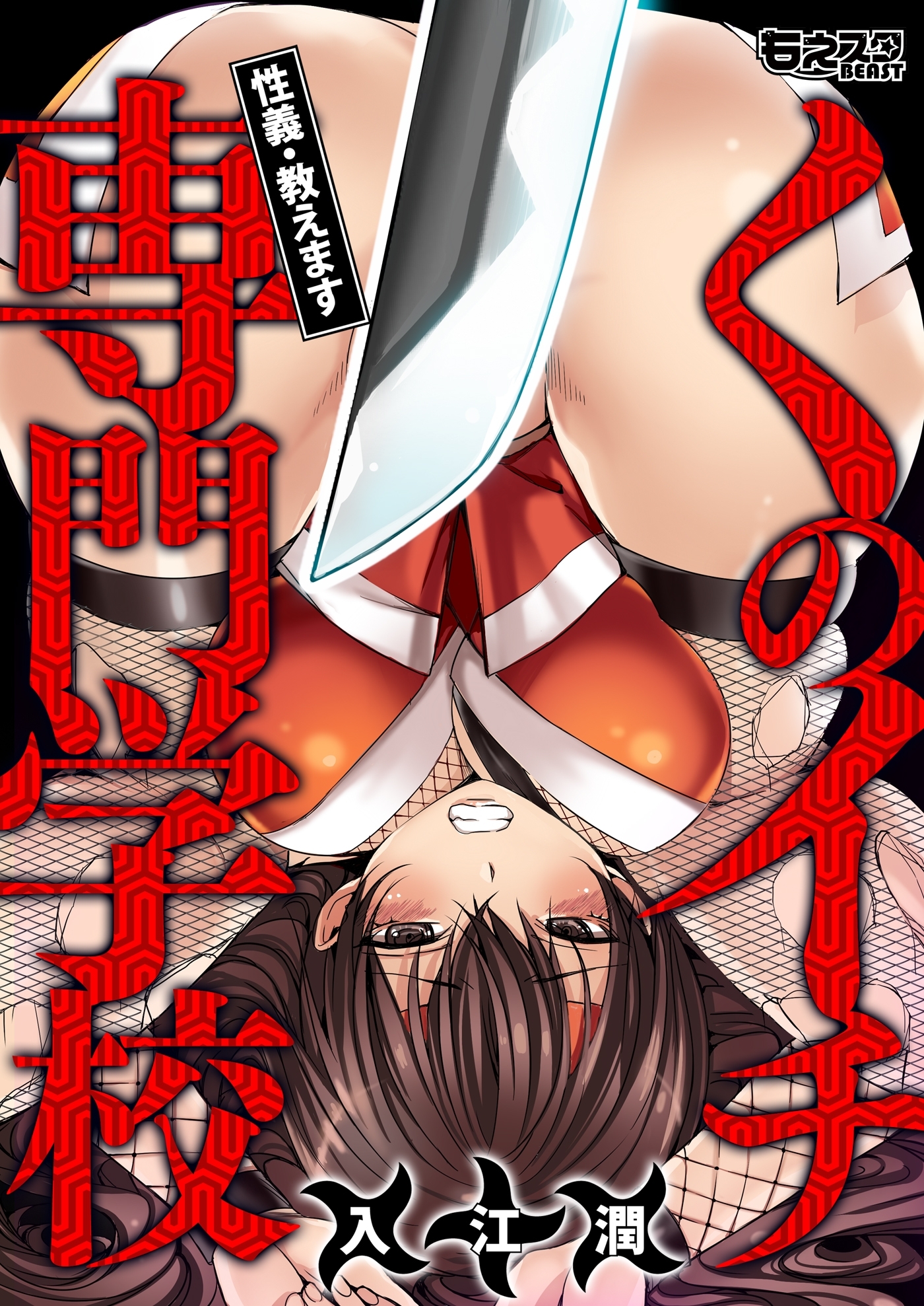 くのイチ専門学校～性義・教えます～（フルカラー）