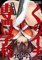 くのイチ専門学校~性義・教えます~(フルカラー)(1)