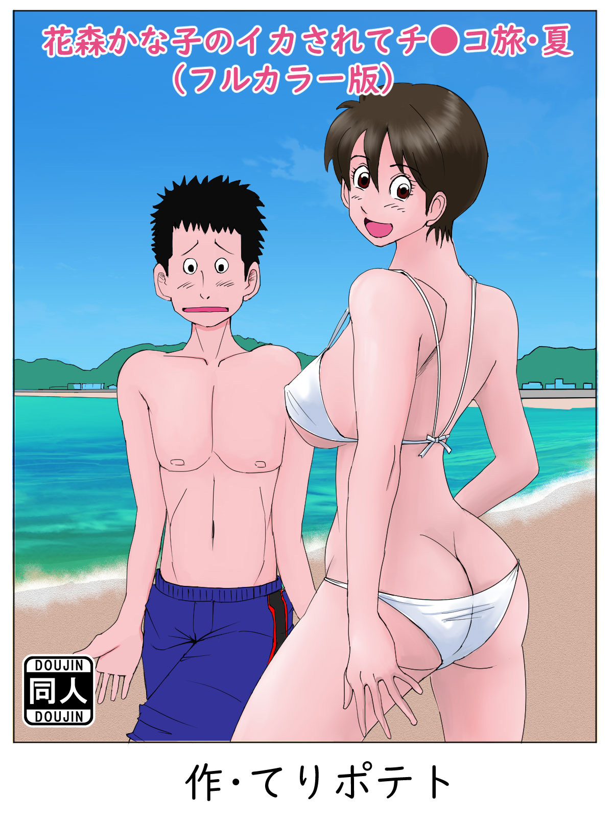 花森かな子のイカされてチ〇コ旅・夏(フルカラー版)