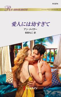 愛人には幼すぎて