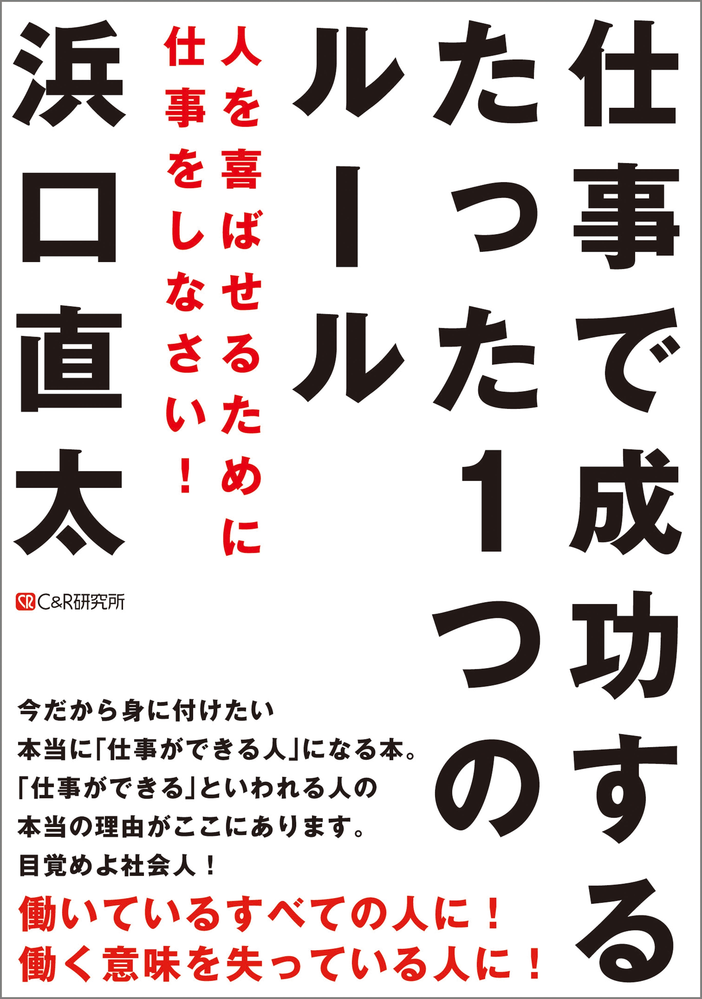 仕事で成功するたった1つのルール