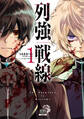 【期間限定 無料お試し版】列強戦線 1巻【特典イラスト付き】