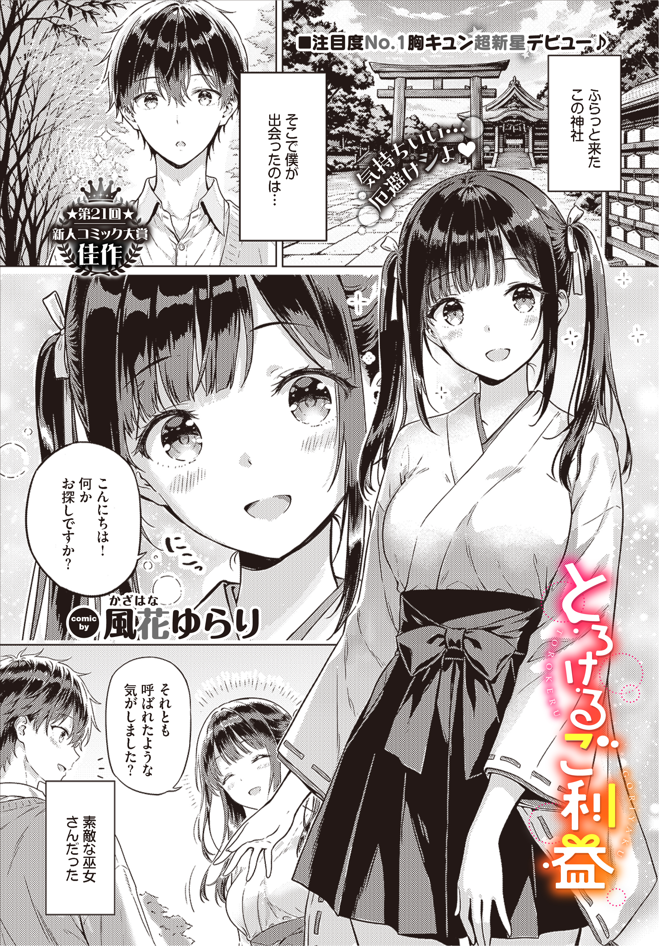 とろけるご利益