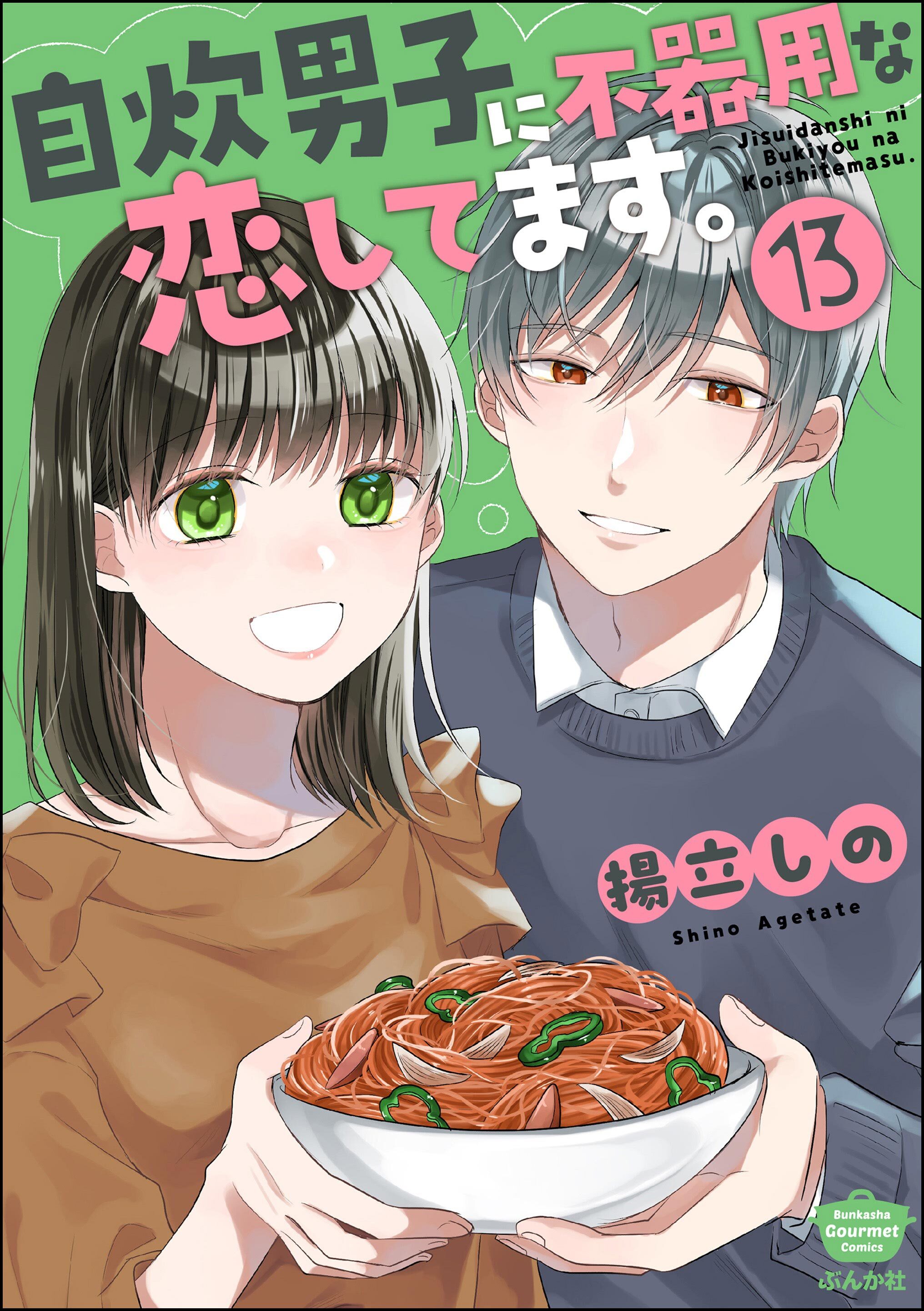 自炊男子に不器用な恋してます。（分冊版）　【第13話】