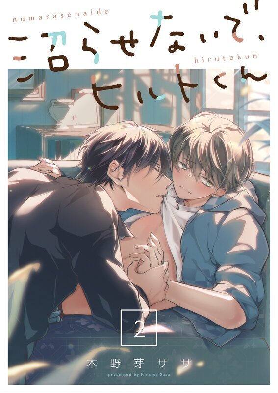 沼らせないで、ヒルトくん(2)