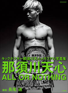 那須川天心 ALL OR NOTHING