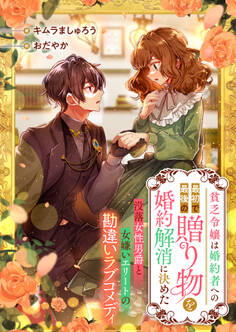 貧乏令嬢は婚約者への最初で最後の贈り物を婚約解消に決めた 没落女性男爵と女嫌いエリートの勘違いラブコメディ