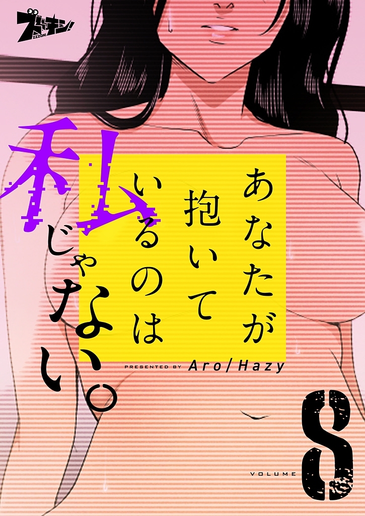 あなたが抱いているのは私じゃない。（フルカラー） 8