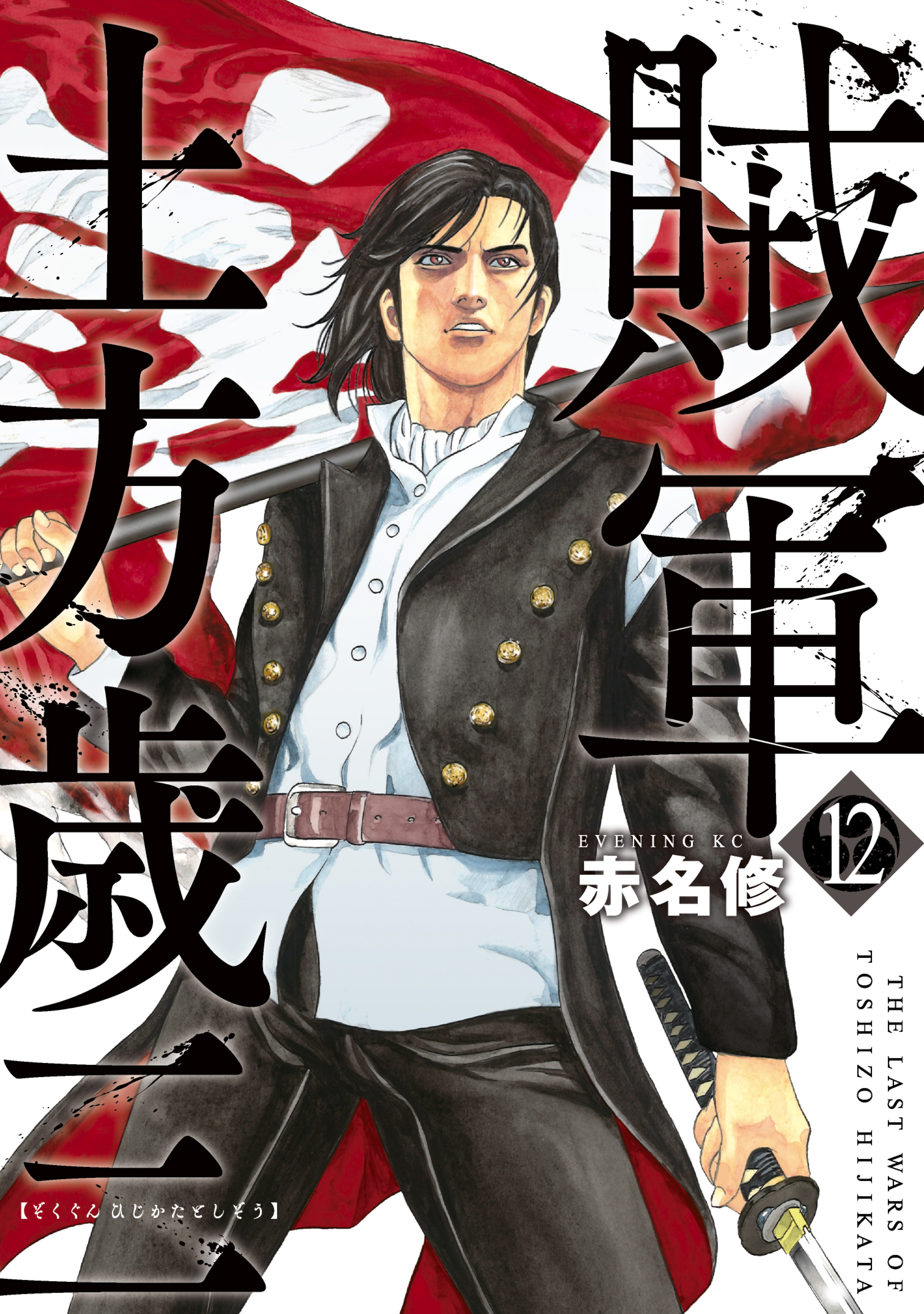 賊軍　土方歳三