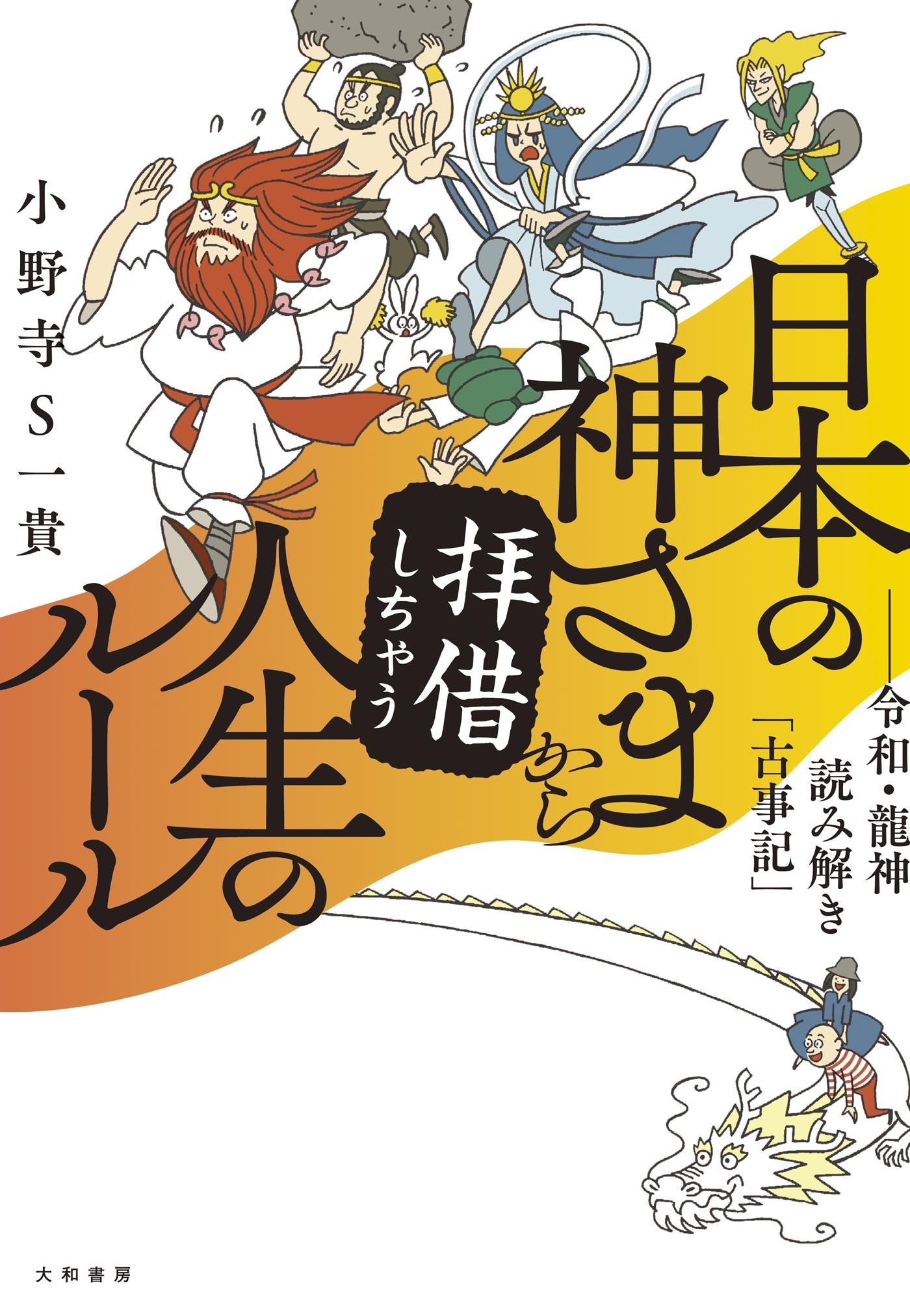 日本の神さまから拝借しちゃう人生のルール～令和・龍神読み解き「古事記」