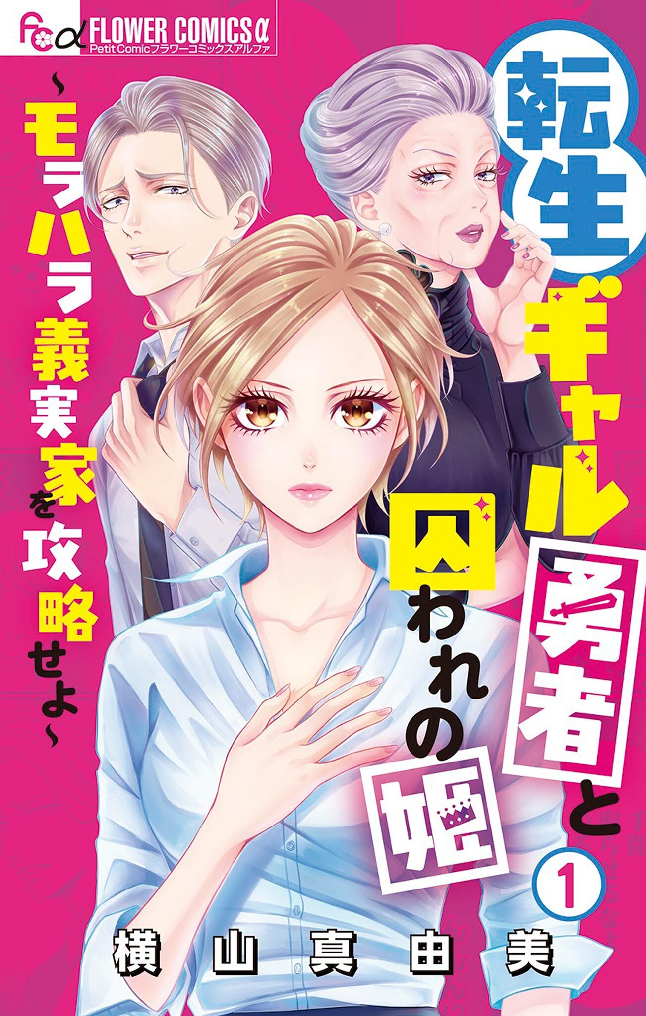 【期間限定　無料お試し版　閲覧期限2026年7月18日】転生ギャル勇者と囚われの姫～モラハラ義実家を攻略せよ～ 1