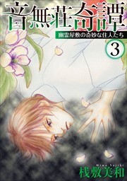 音無荘奇譚～幽霊屋敷の奇妙な住人たち～3